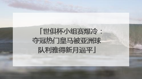 世俱杯小组赛爆冷：夺冠热门皇马被亚洲球队利雅得新月逼平